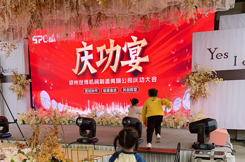 世博機器廠(chǎng)家年中慶功宴