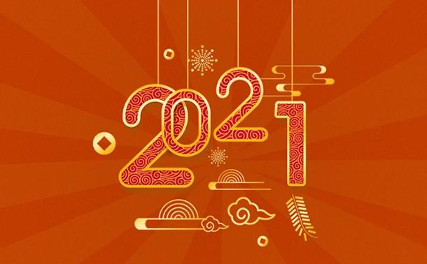 告別2020，邁向2021